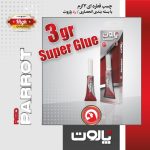 چسب قطره ای ممتاز 3 گرم پاروت